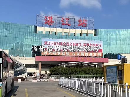 当你攒钱去湛江旅行 你就会看到…
#湛江 #湛江旅游攻略 #旅行 #旅行vlog #旅游攻略