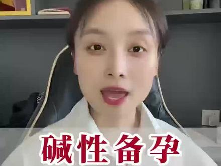 碱性备孕,好怀???#碱性备孕#科学备孕#大龄备孕#易儿碱#锌精宝