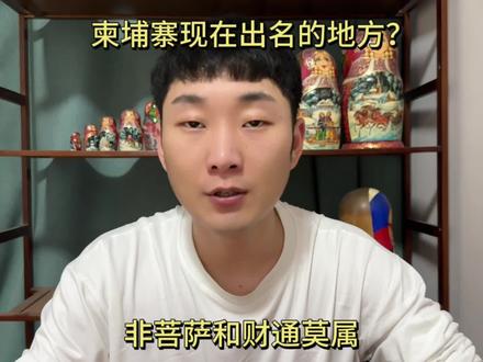 目前为止,柬比较出名的地方莫过于菩萨和财通了……#汪某人