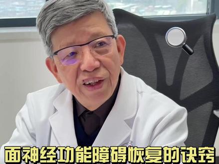 面神经功能障碍恢复的诀窍你要知道 很多听神经瘤手术后的病人面神经功能障碍不知道怎么办,很多人去做了针灸,甚至去做了面神经修复,其实根据我的经验,我有以下建议:1.坚持服用四联治疗(最重要),2..面部肌肉主动训练(每日2~3次)抬眉(训练额肌)、鼓腮(激活口轮匝肌)、闭眼(眼轮匝肌)。 对镜练习微笑、吹气球、发音训练(如“啊”“呜”)。 用手指辅助提拉下垂部位(如用胶布暂时固定口角)。3.术后2周开始,温毛巾热敷后沿面部肌肉走向轻柔按摩。 4.营养支持: 高维生素B族食物(如瘦肉、鸡蛋)、抗氧化剂(蓝莓、深绿色蔬菜)。 5.心理干预:正视“社会性残疾”压力,参与患者互助团体(如面瘫康复社群)。
6.避免二次损伤: 忌冷水洗脸、过度疲劳、长时间吹风。