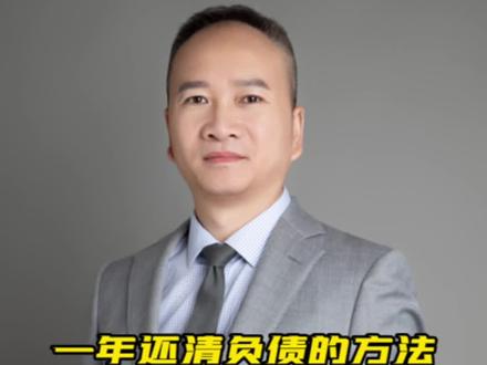 一年还清负债的方法,我负债180W,一年上岸!#负债 #创业 #翻身 #经验分享 @盛哥在深圳