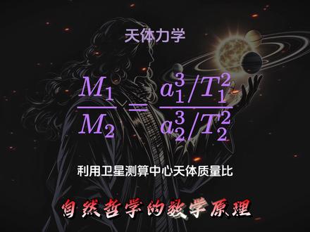牛顿:自然哲学的数学原理 你以为他只写出了一个F=ma和万有引力?太天真了!翻开《自然哲学的数学原理》,你会发现今天折磨我们的高中物理、大学大物、流体力学、理论力学……几乎全是他一个人挖的坑!
#牛顿 #物理学 #自然哲学的数学原理 #万有引力 #物理也能很浪漫