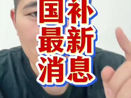 2月1号国补最新消息,还没有领到的兄弟们赶紧去试试!#国补 #京东国补 #手机国补 #家电国补 #数码国补