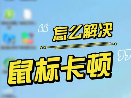win10鼠标卡顿怎么回事?20秒解决!#win10 #鼠标 #win10优化 #电脑 #电脑知识