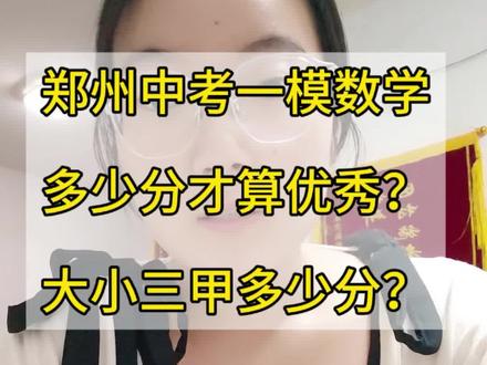 郑州中考一模大小三甲多少分?#郑州中考 #郑州中考一模 #河南省实验中学 #郑州初中 #郑州馨姐数学