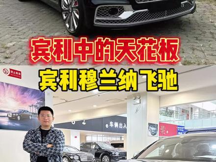 #天津港小展 #宾利 #宾利飞驰穆莱纳版 #宾利飞驰 这个版本的宾利飞驰是你能买到最贵的宾利了真的是无敌的存在