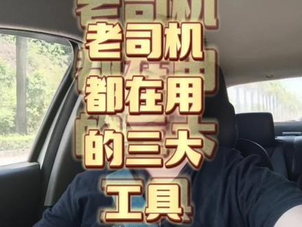 #网约车 #滴滴车主 #网约车平台 #高德打车 #网约车那点事 专职司机用好这三大工具事半功倍