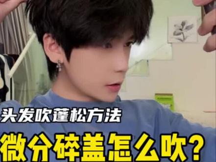 微分碎盖发型该怎么吹?一个视频教会你 #男生发型 #微分碎盖 #蓬松的头发