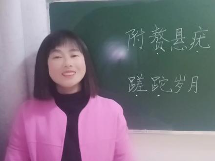 “附赘悬疣”这个成语怎么读?什么意思?很多人不知道,你试试吧 #易学 #说文解字 #高考语文 #易学智慧 #语文学习 #语文 #一分钟小课堂 #小学语文 #知识分享 #网红老师