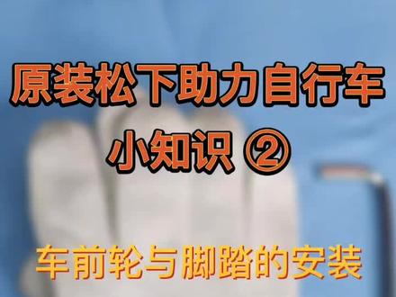 为顾客们制作了这个引导视频,手把手教你收到货后怎么安装自行车。随车配套安装工具,手套,打气筒让您购车全程无烦恼!#助力自行车 #自行车维修 #自行车保养 #松下助力自行车