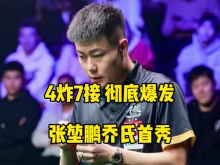 4炸7接,彻底爆发!百步穿杨张堃鹏乔氏500万首秀彻底杀红眼了!#张堃鹏 #牛壮 #台球🎱 #乔氏中式台球