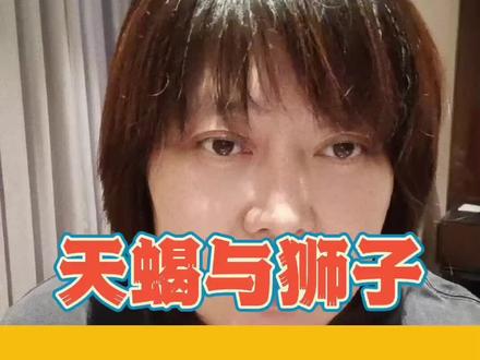 #欢迎光临我的生活 天蝎与狮子的另一面 #天蝎座 #狮子座 #松霖 #十二星座