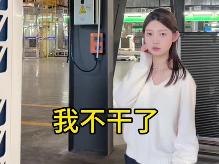 都不干了?那我也不干了#搞笑视频 #工厂