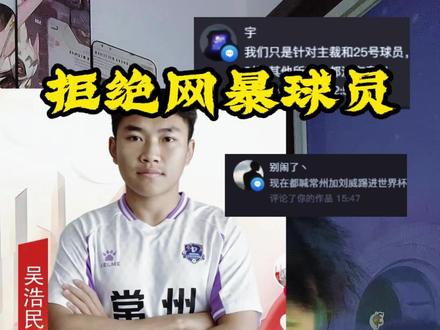 黑子们该消停了,理性看球,拒绝网暴!正义必胜 #真实生活分享计划 #苏超 #常州 #吴浩民肘击对手 #金坛杰哥