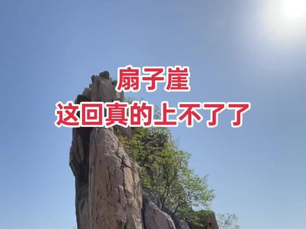 #扇子崖 上锁了,这回应该不是学长的原因了。#泰山旅游攻略 #爬山🧗 #行走山水间