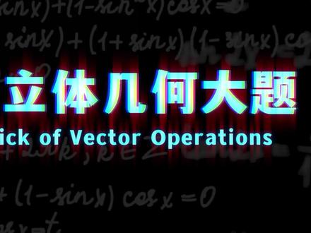 抖音高考百日百课|平面向量零基础速通 刷百题不如懂一招!高考立体几何 12 分大题,建系法就是最稳提分路径。不用空想、不瞎画辅助线,今天主播就带你用代数计算搞定立体几何,高考直接拿满!
#2026高考 #抖音高考百日百课 #高考数学 #平面向量 #建系法