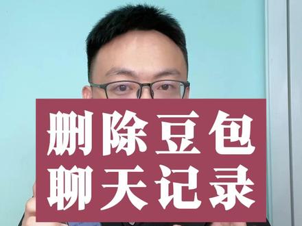 如何删除豆包的聊天记录!! #手机教学 #中老年