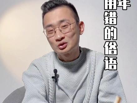 原来这些俗语你一直都说错了~#文化 #涨知识 #一定要看到最后