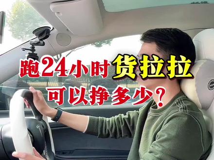 特斯拉车主跑24小时货拉拉完整版 #忙碌的一天结束了