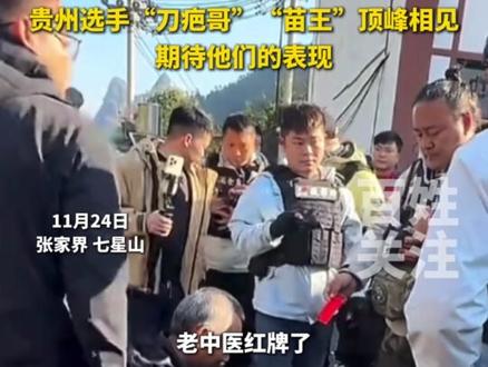 张家界荒野求生今日开始决赛,贵州选手“刀疤哥”“苗王”顶峰相见。