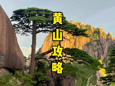 爬黄山全攻略,从山下到山上所需要准备的物品,以及我看见的日出、日落、云海和七彩祥云,各种各样的绝美风景,旺大家耐心看完#旅行 #黄山 #旅游攻略 #旅行大玩家 #黄山美好推荐人@黄山