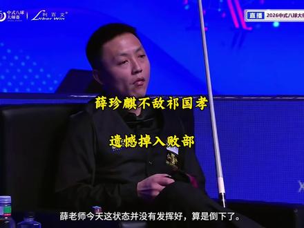 薛珍麒状态不佳,最终正赛第一轮不敌祁国孝掉入败部!#台球 #薛珍麒 #祁国孝