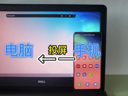 三星手机怎样投屏到电脑上,用这两种简单方法就可以电脑控制手机