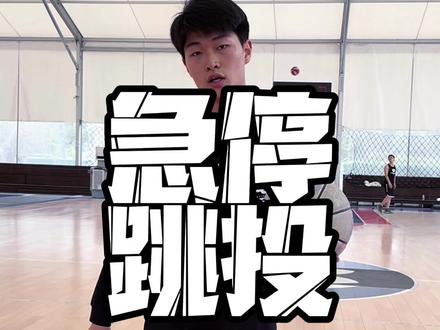 为什么你的急停跳投使不上力?#篮球需要沉淀