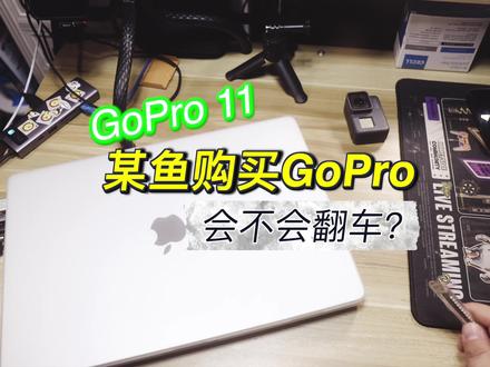 打算在某鱼买GoPro的小伙伴可以看看#闲鱼买全新GoPro靠谱吗#GoPro11#开箱视频#原创#原创视频
