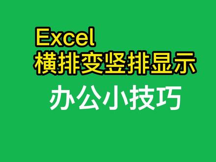 #问呀课堂 Excel横排变竖屏显示,你学会了吗?#excel #0基础学电脑 #职场 #文员