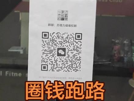 峨眉山市人民的钱都那么好骗?前脚刚跑路的踏月健身摇身一变成了苏格力健健身,在大润发预售圈钱一个月,现在已经闭店跑路!#健身房 #健身房那些事儿 #跑路 #健身
