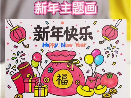 简单好看的新年主题画教程来啦~期待你们画好发出来哦~#小学生手抄报 #新年主题画 #2026新年主题画 #简单画画教程 #儿童学画画