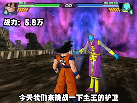 悟空大战全王保镖#龙珠系列游戏 #龙珠电光火石