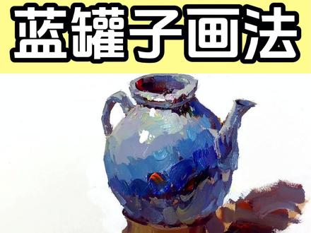 蓝色罐子教程#美术生 #画画 #色彩静物 #零基础学画画 #调色