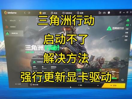 三角洲行动启动不了解决方法,强行更新显卡驱动#三角洲行动