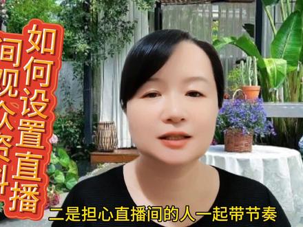 如何设置直播间观众的名字资料显示或隐藏#新人如何做抖音 #直播创业 #经验分享主播 #新人首播 #口播短视频