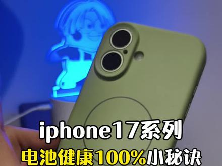 iPhone17系列如何保持电池健康100%的小秘诀!#iphone小技巧 #iPhone #iPhone技巧 #玩机技巧 #手机技巧