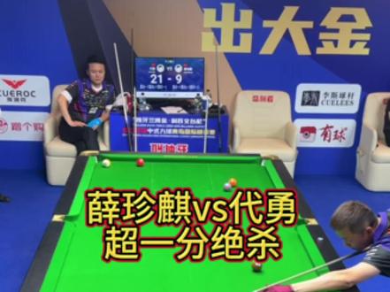 薛珍麒超一分绝杀比赛 #薛珍麒 #代勇#独牙 #内容启发搜索 #台球解说