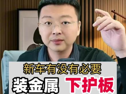 #发动机下沉技术 新车千万不要装发动机金属下护板