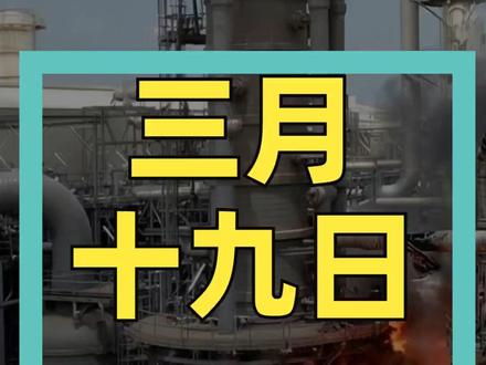 全球最大天然气基地遭袭 欧洲天然气暴涨27% 布油突破113美元#拉斯拉凡工业城#卡塔尔#伊朗