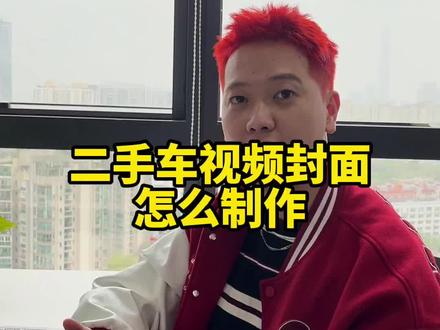 一条视频帮车商做垂直且统一封面!#干货分享 #二手车商 #车贩子 #抖音汽车