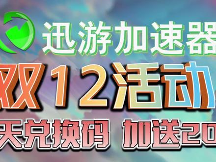 【双12活动】迅游加速器免费5天时长赠送 充值加送时长25%时长
#迅游加速器 #迅游 #双12活动 #游戏 #游戏加速器