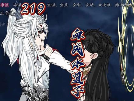 219集:血战水道子,法宝神通尽出 #原创动画 #修仙动画