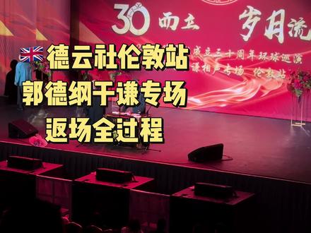 🇬🇧今晚现场观看德云社郭德纲于谦相声专场2026伦敦站,为大家带来演出最后的返场全过程,所有演出人员齐亮相👏晚上7:30演出到11点,其中郭德纲于谦共献上三段相声,德云社其他成员也非常出彩👏 一晚上的欢声笑语😊
#英国 #伦敦 #德云社 #郭德纲 #于谦