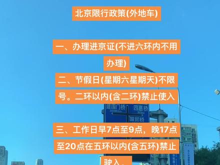 科普一下,以免日后来北京忘记。北京限行2023规定外地车牌限行,几点到几点等。北京限行政策(外地车)
一、办理进京证(不进六环内不用办理)二、节假日(星期六星期天)不限号。二环以内(含二环)禁止驶
入。三、工作日早7点至9点,晚17点至20点在五环以内(含五环)禁止驶入。四、根据当地限行尾号,每周有一天不能在早上7点至晚上20点进入五环以内(含五环)