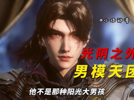 震惊!光阴之外竟然成为了“国漫男模”发展地? #光阴之外动画 #两眼一睁就是看光阴之外 #光阴之外
