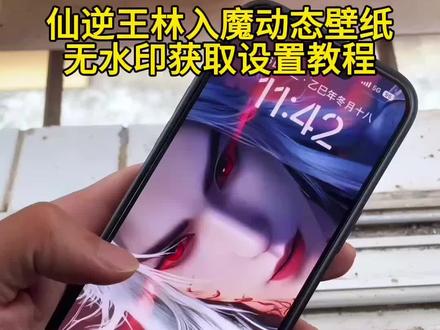 这般杀意 真是醉人!仙逆王林动态壁纸教程 仙逆王林杀疯了#仙逆 #王林 #动态壁纸 #锁屏壁纸 #王林动态壁纸 仙逆王林动态壁纸怎么设置 苹果动态壁纸怎么设置 仙逆王林邪魅一笑动态壁纸 王林问鼎杀疯了 仙逆王林入魔动态壁纸 动态锁屏 手机锁屏 手机壁纸 壁纸分享 仙逆壁纸设置教程 仙逆王林动态壁纸设置教程 苹果动态壁纸设置教程