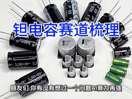 钽电容 AI服务器缺它直接趴窝!钽电容暴涨15%,交期排到52周,谁在闷声发财?#钽电容#AI服务器#东方钽业#宏达电子