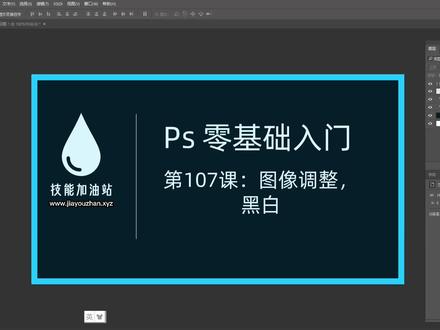 PS 零基础入门 107:图像调整,黑白调整(www.jiayouzhan.xyz)#初学ps #ps教学 #ps基础 #ps小技巧 #ps修图 #ps教程 #ps技能 #平面设计 #平面设计教程 #ps初学者教程