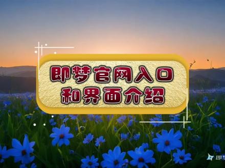 AI视频软件即梦的官网入口和界面介绍。了解即梦开启AI世界的大门 #即梦dreamina